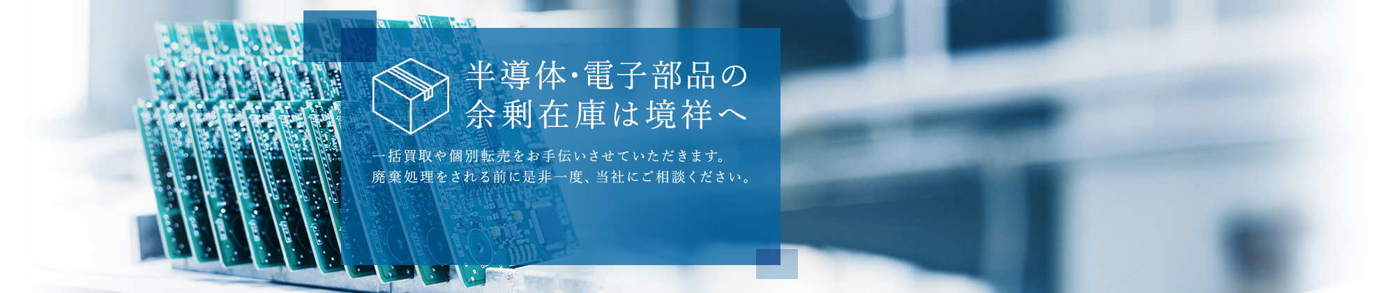 半導体・電子部品の余剰在庫は境祥へ